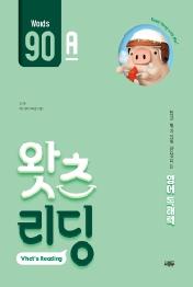 초등 영어 독해 왓츠 리딩(What’s Reading) 90A
