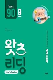 초등 영어 독해 왓츠 리딩(What’s Reading) 90B