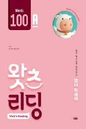 초등 영어 독해 왓츠 리딩(What’s Reading) 100A
