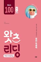 초등 영어 독해 왓츠 리딩(What’s Reading) 100B