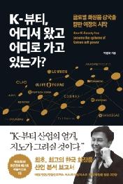 K-뷰티, 어디서 왔고 어디로 가고 있는가?