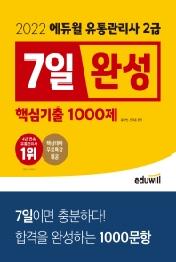 2022 에듀윌 유통관리사 2급 7일완성 핵심기출 1000제