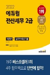 2022 에듀윌 전산세무 2급