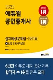 2022 에듀윌 공인중개사 1차 출제예상문제집+필수기출 민법 및 민사특별법