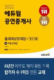 2022 에듀윌 공인중개사 2차 부동산세법 출제예상문제집+필수기출