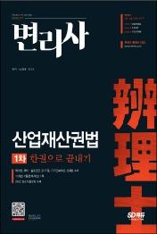 변리사 1차 산업재산권법 한권으로 끝내기