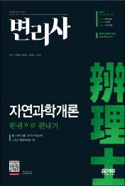 변리사 자연과학개론 한권으로 끝내기