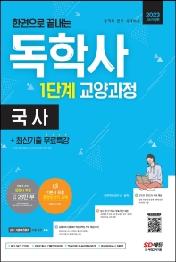 2023 한 권으로 끝내는 독학사 1단계 교양과정 국사+최신기출무료특강