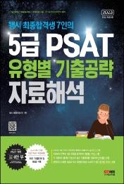 2023 행시 최종합격생 7인의 5급 PSAT 유형별 기출공략: 자료해석