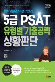 2023 행시 최종합격생 7인의 5급 PSAT 유형별 기출공략: 상황판단