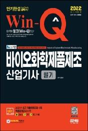 2022 Win-Q 바이오화학제품제조산업기사 필기 단기완성