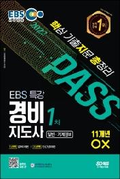 2022 EBS 특강 경비지도사 1차 핵지총(핵심 기출지문 총정리)