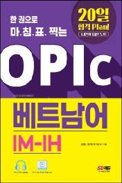 한 권으로 마침표 찍는 OPIc 베트남어 IM-IH