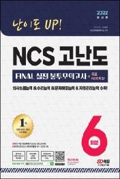 2023 NCS 고난도 FINAL 실전 봉투모의고사 6회분+무료NCS특강