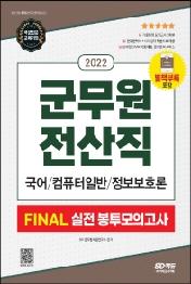 2022 군무원 전산직 FINAL 실전 봉투모의고사(국어ㆍ컴퓨터 일반ㆍ정보보호론)