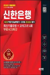 2022 채용대비 All-New 신한은행 필기시험 최신기출유형+모의고사 4회+무료NCS특강