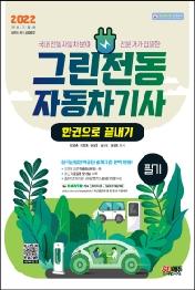 2022 그린전동자동차기사 필기 한권으로 끝내기