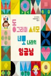 동그라미 세모 네모  나라의 임금님