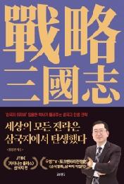 세상의 모든 전략은 삼국지에서 탄생했다