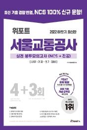 2022 위포트 서울교통공사 실전 봉투모의고사(NCS+전공) 4+3회