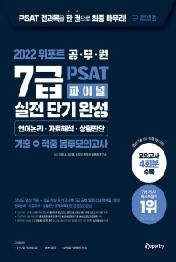 2022 위포트 공무원 7급 PSAT 파이널 실전 단기 완성