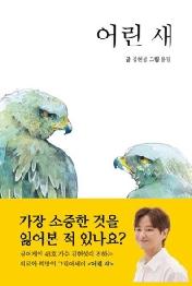 어린 새