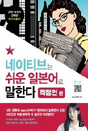 네이티브는 쉬운 일본어로 말한다: 직장인 편
