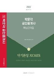 2022 박문각 공인중개사 2차 핵심요약집 단기완성 30DAYS