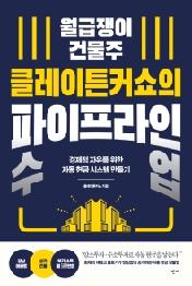 월급쟁이 건물주 클레이튼커쇼의 파이프라인 수업