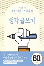 어린이를 위한 초등 매일 글쓰기의 힘: 생각글쓰기