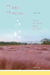 마음병에는 책을 지어드려요