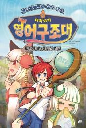 티히티히 영어구조대 2: 빛나라! Be동사의 마법