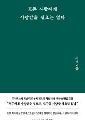 모든 사람에게 사랑받을 필요는 없다