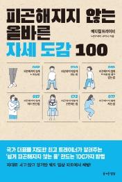 피곤해지지 않는 올바른 자세 도감 100