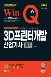 2022 Win-Q 3D프린터개발산업기사 필기 단기완성