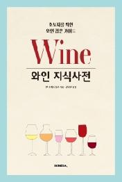 와인지식사전