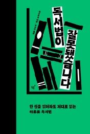 독서법이 잘못됐습니다