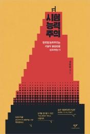 시험능력주의: 한국형 능력주의는 어떻게 불평등을 강화하는가