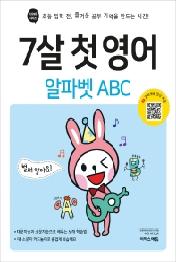 7살 첫 영어: 알파벳 ABC(바빠 시리즈)