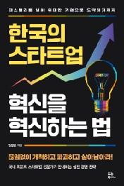 한국의 스타트업 혁신을 혁신하는 법
