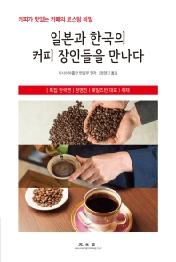 일본과 한국의 커피 장인들을 만나다
