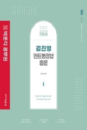 2023 김진영 멘토행정법총론