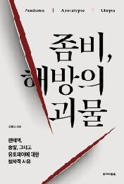 좀비, 해방의 괴물