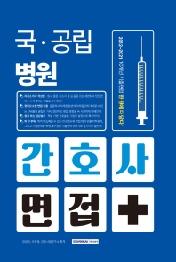 국 공립병원 간호사 면접