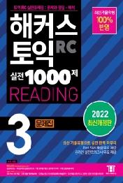 해커스 토익 실전 1000제 3 RC READING(리딩) 문제집