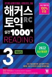 해커스 토익 실전 1000제 3 RC READING(리딩) 해설집