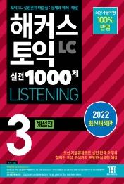 해커스 토익 실전 1000제 3 LC LISTENING(리스닝) 해설집