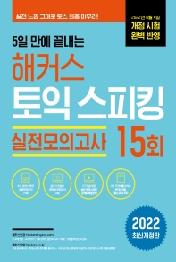 5일 만에 끝내는 해커스 토익스피킹(토스) 실전모의고사 15회(개정판)