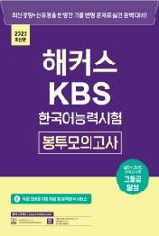 2022 해커스 KBS 한국어능력시험 봉투모의고사