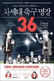 차세대 축구 명장 36